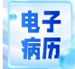 赵霞：基于大语言模型的电子病历应用（续）