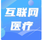 吴恒：互联网医疗的下半场