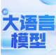 华西二院：大语言模型在医院场景中的落地路径与应用实践